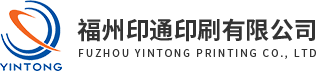 福州印(yin)通印刷有限(xian)公(gong)司